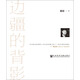 邊疆的背影：拉鐵摩爾與中國學(xué)術(shù)