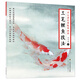 養(yǎng)心齋經(jīng)典臨摹畫譜 工筆鯉魚技法