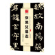 華夏萬卷 中國書法傳世碑帖精品 楷書北魏張黑女墓志 毛筆書法原帖拓本字帖 成人學(xué)生臨摹古帖 簡體旁注