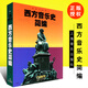 正版西方音樂(lè )史簡(jiǎn)編 上海音樂(lè )出版社 沈旋 谷文嫻 陶辛著(zhù) 西方音樂(lè )簡(jiǎn)史與名作賞析 西方音樂(lè )史考試讀本