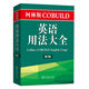 柯林斯COBUILD英語用法大全（第3版）