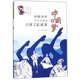 中國少年不可不讀的大國工匠故事/中國夢