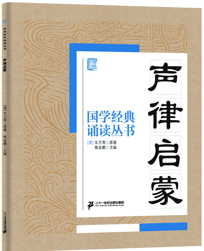 國(guó)學(xué)經(jīng)典誦讀叢書(shū)：聲律啟蒙