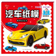 汽車(chē)紙模：尊貴的名車(chē)