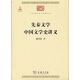 先秦文學 中國文學史講義/中華現(xiàn)代學術名著叢書·第六輯