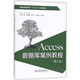 Access數據庫案例教程(第3版普通高等教育十三五規劃教材)