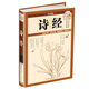 詩經(jīng)(全彩白金版)國學(xué)典藏 名家注釋賞析 點(diǎn)評中國古詩詞詩經(jīng) 圖解詳析古典文學(xué)書籍五經(jīng)之首文學(xué)之源