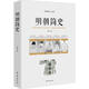 明朝簡(jiǎn)史 孟森著(zhù) 臺海出版社 正版 明朝那些事兒 原北大任歷史系教授孟森先生的明史講義教材多方面論述歷史加趣味點(diǎn)評學(xué)生歡迎
