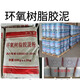 環(huán)氧樹脂膠泥耐腐蝕防腐地面粘貼耐酸磚T31固化劑環(huán)氧樹脂E44砂漿