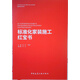 標(biāo)準(zhǔn)化家裝施工紅寶書(shū)