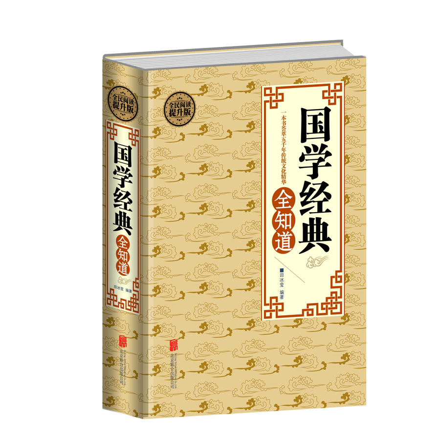 全民閱讀 國學(xué)經(jīng)典全知道（精裝）