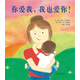 你愛(ài)我，我也愛(ài)你！  3-6歲（啟發(fā)出品）