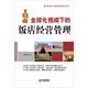 全球化視閾下的飯店經(jīng)營(yíng)管理