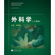 全國高等學(xué)校醫學(xué)規劃教材·國家精品課程主講教材：外科學(xué)（8年制）