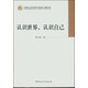 認(rèn)識世界，認(rèn)識自己（學(xué)部委員專題文集） 資中筠先生學(xué)術(shù)性文集 國際政治 中美關(guān)系 美國研究