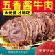 鮮爽集正宗內蒙古五香醬牛肉黃牛肉牛腱子鹵味開(kāi)袋即食熟牛肉真空包零食 [醬牛肉]2斤凈重內含料包