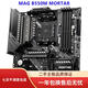 MSI微星MSI/ B550M MORTAR WiFi/B450M-MORTAR主板 DDR4 B550M  MATX主板 B550M MORTAR