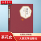 正版圖書 名著名譯精裝 茶花女 小仲馬著王振孫譯世界名著外國文學(xué)原版譯注版 人民文學(xué)出版社 湖北新華書店旗艦店