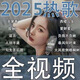 25款全視頻mv車載u盤抖音熱門歌曲網(wǎng)絡傷感帶dj高音質(zhì)高清MP4優(yōu)盤 全視頻64G熱歌520部+DJ版480部 16GB