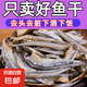 湛江白燕魚新鮮毛毛魚小魚仔公魚仔咸魚仔海鮮干貨 【去頭淡干】金線魚400g