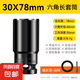 電動扳手套筒頭全套加長內(nèi)六角手電鉆風(fēng)炮8-32mm風(fēng)批套筒工具套裝 30*78mm