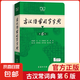 2025新版古漢語(yǔ)常用字字典第6版第六版正版商務(wù)印書(shū)館古代漢語(yǔ)詞典中小學(xué)生學(xué)習(xí)古漢語(yǔ)字典工具書(shū)初中高中古漢語(yǔ)辭典文言文大詞典 古漢語(yǔ)常用字字典第6版