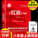 紅星照耀中國(guó)紅巖導(dǎo)讀八年級(jí)正版原著昆蟲(chóng)記人教版教材同步完整版初二語(yǔ)文8年級(jí)上下冊(cè)課外閱讀書(shū)籍 紅星照耀中國(guó) 單冊(cè) 紅巖導(dǎo)讀（單本）