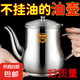 304不銹鋼濾網(wǎng)油壺濾渣廚房裝油罐 防漏安士壺倒油瓶酒壺調(diào)味瓶罐 【600ml】304油壺+濾網(wǎng)+防塵帽