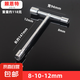 迷你三頭T型套筒三套頭扳手短三角板子家用手動工具拆外六角螺絲 三頭T型8-10-12mm