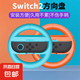 Switch2手柄方向盤JOYCON2代手柄馬里奧賽車方向盤套件NS2配件Sports游戲配件 【方向盤-Switch2手柄專用】橙+藍
