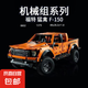 兼容樂(lè)高積木越野車福特猛禽遙控汽車拼裝機(jī)械組高難度玩具男孩子 福特猛禽F150