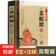 菜根譚 正版書籍 洪應(yīng)明國學(xué)書籍/原文注釋譯文解悟/為人處世哲學(xué)智慧國學(xué)書 精裝皮面 修身養(yǎng)性人生哲學(xué) 中華經(jīng)典-菜根譚的智慧 全注全譯菜根譚（單本）
