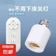 新款無線遙控?zé)纛^E27螺口燈座家用吊燈電燈燈座燈口臥室遙控開關(guān) 無線遙控加燈座