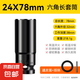 電動扳手套筒頭全套加長內(nèi)六角手電鉆風(fēng)炮8-32mm風(fēng)批套筒工具套裝 24*78mm