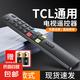 適配TCL電視機(jī)遙控器雷鳥(niǎo)樂(lè)華紅外通用ARC801L/801D/RC07 DCI2控制器智能液晶電視機(jī)遙控板通用 【紅外款】TCL電視遙控器