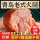 特色青島老火腿200g手撕老式火腿腸手工制作果木熏烤精瘦肉即食 200g*5根特色青島老火腿
