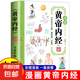 黃帝內(nèi)經(jīng)漫畫圖解版原版正版書(shū)籍時(shí)令養(yǎng)生智慧中醫(yī)文化啟蒙趣味養(yǎng)生四季養(yǎng)生全書(shū)中醫(yī)養(yǎng)生書(shū)籍食補(bǔ)食療大全入門八大名著之一 漫畫黃帝內(nèi)經(jīng) 時(shí)令養(yǎng)生