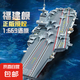 lE高難度大型航空母艦拼裝軍艦積木船軍事模型兒童玩具男孩禮物 【正版授權(quán)】大型福建艦航母