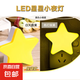 【溫馨夜燈】創(chuàng)意星星小夜燈led插電按鍵開關(guān)插座式起夜燈床頭燈 LED星星小夜燈【黃色1個】