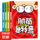 全套腦筋急轉(zhuǎn)彎史記中華上下五千年聽爸媽講親子故事別把爸媽當用人成語接龍 一二三四年級兒童智力大挑戰(zhàn)的書 6-12歲益智閱讀課外書必讀書本和猜謎語大全集 全4冊腦筋急轉(zhuǎn)彎
