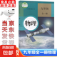 初中9九年級全一冊物理 九年級上冊物理書人教版初三物理教材九年級物理書全一冊課本初中物理教科書九年級下冊物理 人民教育出版 物理 標準