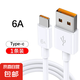 快充數(shù)據(jù)線6A充電器手機typec安卓適用華為小米紅米超級vivo榮耀oppo專用充電器線mateA 6A2米 1條裝【Type-c】