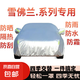 雪佛蘭賽歐科魯茲科沃茲邁銳寶科魯澤樂風(fēng)汽車車衣車罩防曬防雨 鋁模 科魯澤