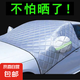 汽車遮陽擋加厚防曬防遮陽前擋風玻璃罩防雨防曬半罩四季衣車罩 【suv越野/通用款】遮陽率99% 加厚款