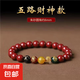 熱銷朱砂五路財(cái)神手鏈轉(zhuǎn)運(yùn)珠本命年納福男女招財(cái)平安飾品禮物手串 五路財(cái)神手串女款無貔貅 無規(guī)格
