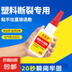 強(qiáng)力膠水萬能粘塑料斷裂專用粘得牢沾亞克力PVC快干ABS玩具粘合劑 塑料專用膠20g【1支】