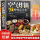 空氣炸鍋的72種創(chuàng)意美食正版用空氣炸鍋專用食譜書輕松做創(chuàng)意美食菜譜食譜書籍大全家常菜菜譜大全養(yǎng)生烹飪菜單空氣炸鍋專用食譜書 空氣炸鍋的72種創(chuàng)意美食