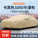 加厚牛津布汽車車衣車罩全罩防曬防雨隔熱通用四季車套防塵遮陽罩 卡其色【航天級-高密加厚牛津布】防爆曬抗老化 下單請留言備注車型
