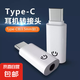 typec耳機轉(zhuǎn)換頭轉(zhuǎn)接頭適用華為vivo小米15蘋果16手機3.5mm安卓tpyec接口轉(zhuǎn)換器有線tpc音頻圓孔 【白色】typec轉(zhuǎn)3.5mm圓孔【數(shù)字音頻】