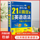 21天搞定全部英語語法學(xué)習(xí)實用零基礎(chǔ)自學(xué)思維初中高中大學(xué)適用英文入門成人四級分解語法基礎(chǔ)英語語法大全 21天搞定全部英語語法